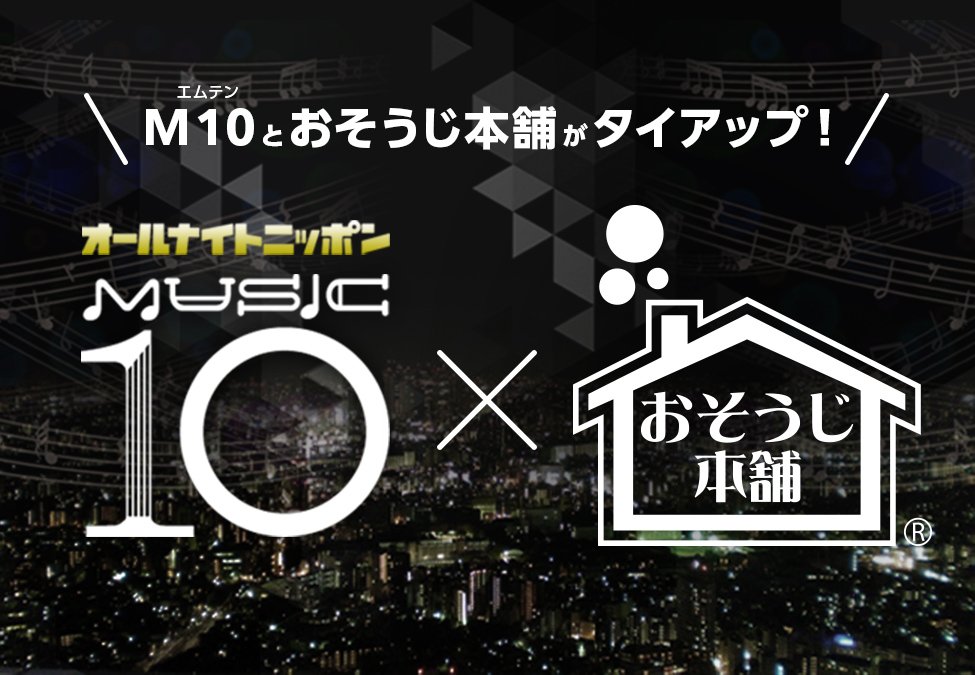『オールナイトニッポン MUSIC10』と『おそうじ本舗』が タイアップ